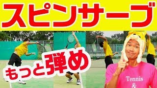 【テニス スピンサーブ 】もっと弾ませたい！高校生とスピンサーブ のレベルアップに挑戦！