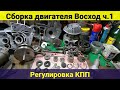 Сборка двигателя мотоцикла Восход .Часть 1 . Регулировка КПП .