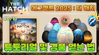 [에그헌트 2025 : 더 해치] 튜토리얼 및 경품 얻는 법 #0/10