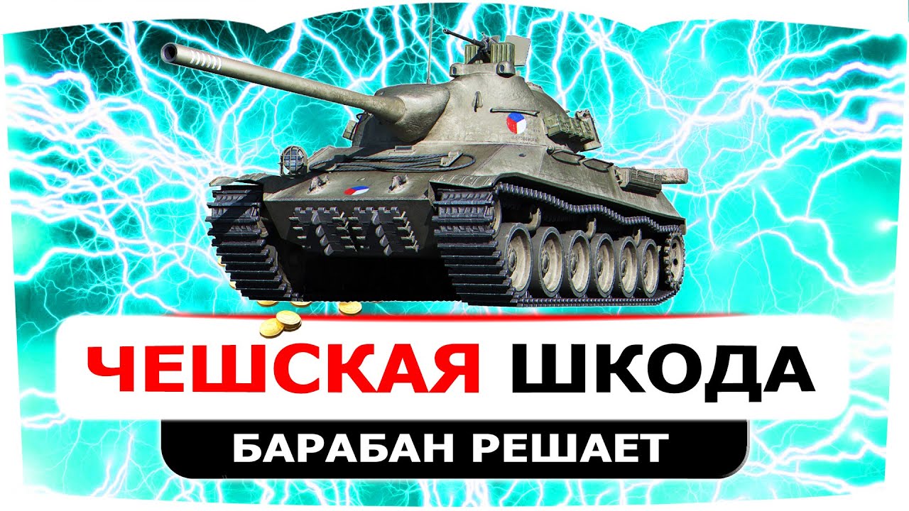 шкода т50 - Все его качают! Лучший средний танк 9 уровня в World of ...
