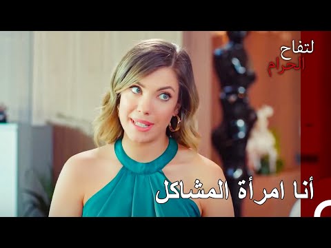 لم افهم المشكلة في غيرتي على زوجي التفاح الحرام الحلقة ال 135