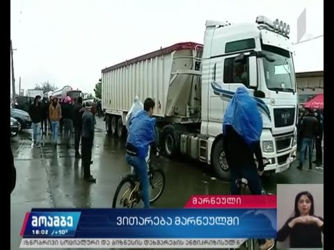 მარნეულის მკაცრ საკარანტინო ზონაში საპროტესტო აქციები გაიმართა