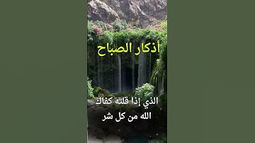 أذكار الصباح والمساء تحميك من شرور الإنس والجن .