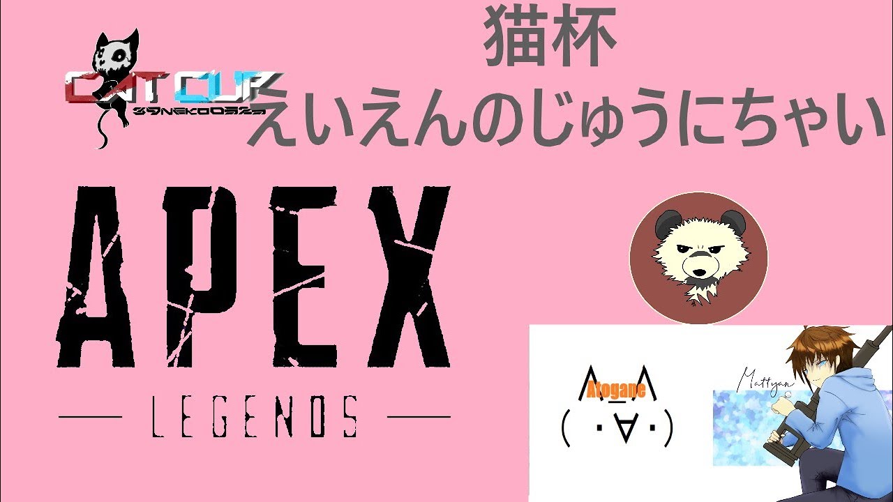 Apex Legends 猫杯後夜祭 Youtube