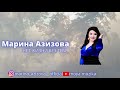 Марина Азизова - НЕТ ЖИЗНИ БЕЗ ТЕБЯ