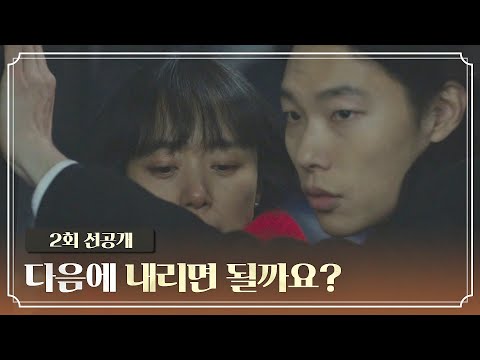 [2회 선공개] 이런 상황이 쉽지는 않네요.. 난감한 류준열💦 9월 5일(일) 밤 10시 30분 방송