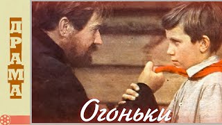 Огоньки (1972) / Драма