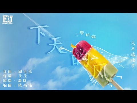 火羊瞌睡了 - 下天的風 『夏天的瘋 我永遠記得 清清楚楚的說你愛我 。』【動態歌詞 Lyrics】🎶🎶🎶 Enjoy Music Channel