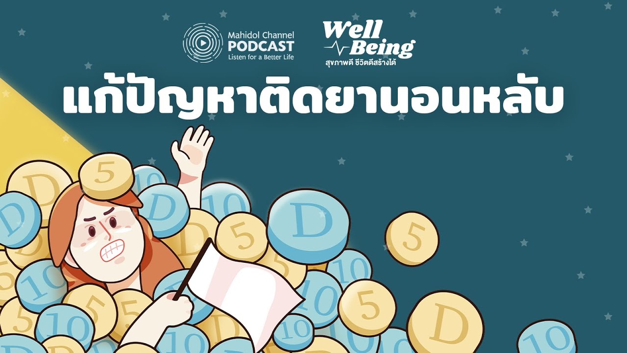 ติด ยา นอน หลับ  2022 Update  [PODCAST] Well-Being | EP.10 - แก้ปัญหาติดยานอนหลับ | Mahidol Channel