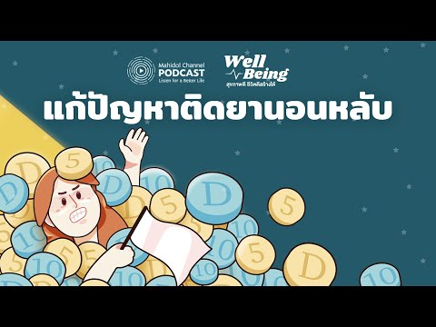 [PODCAST] Well-Being | EP.10 - แก้ปัญหาติดยานอนหลับ | Mahidol Channel