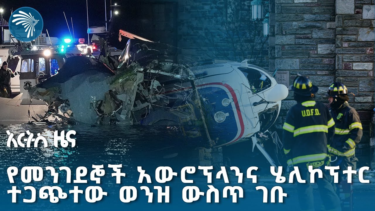 በአሜሪካ አውሮፕላን እና ሄሊኮፕተር የተጋጩበት ክስተት @artstvworldnews