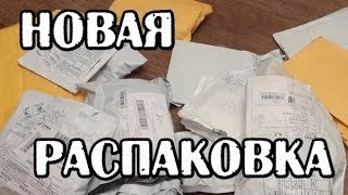 ПОСЫЛКИ ИЗ КИТАЯ / БОЛЬШАЯ РАСПАКОВКА ТОВАРОВ С ALIEXPRESS 2018 / #2