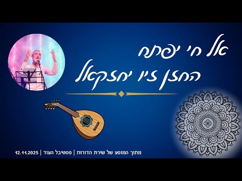 פתיחה במקאם כורד אל חי יפתח בביצוע החזן זיו יחזקאל על העו ד דרור יחזקאלי 