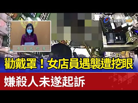 勸戴罩！女店員遇襲遭挖眼 嫌殺人未遂起訴