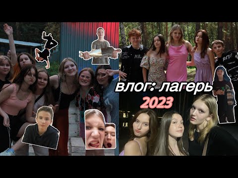 ВЛОГ: Лагерь 2023 / 2 недели в Островском / много угара и веселья ☺️