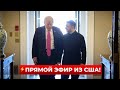 ❗️ПРЯМОЙ ЭФИР ИЗ США! ЗЕЛЕНСКИЙ и ТРАМП проводят переговоры по миру в УКРАИНЕ! Результаты онлайн