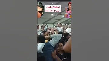 فضيحة العزبة راحت احتفال هيستيري لمجلس كيان المختلط مرزباخ مماتش 