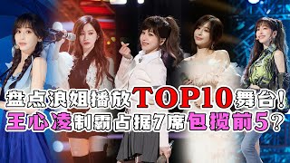 【高燃混剪】王心凌的总冠军当之无愧！TOP10播放舞台里她占了7位，包揽前5超绝惊艳！这个夏天感谢有凌