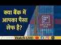 Is Your Bank Money Safe | Big Action in IDFC First Bank Fraud Case | Aapki Khabar Aapka Fayda
