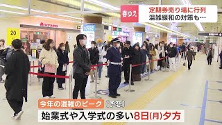 売り場前に長い行列がズラリ　札幌の地下鉄駅の“春の風物詩”　今年も定期券を求める大勢の人たちで混雑　ピークは８日夕方の予想