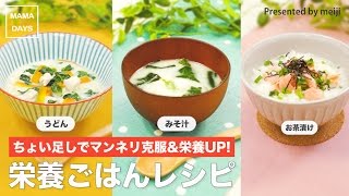 ちょい足しでマンネリ克服&栄養UP！栄養ごはんステップレシピ