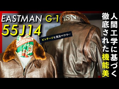 【G-1】EASTMAN G-1・55J14/無駄のない機能美を堪能〜ヴィンテージと見比べつつ【埼玉県さいたま市のフライトジャケット専門店】