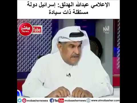 الاعلامي عبدالله الهدلق اسرائيل دولة مستقلة و لا وجود لدولة فلسطين