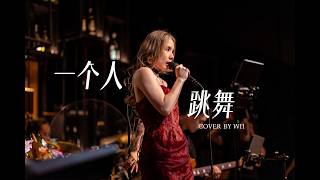 Jae Wii — 一个人跳舞 张惠妹 A-mei Cover | Live Concert Performance