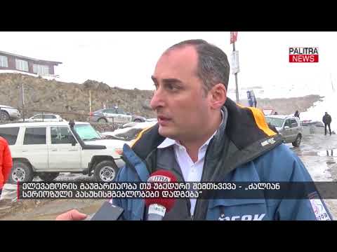 ელევატორის გაუმართაობა თუ უბედური შემთხვევა