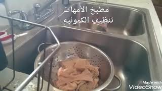 تنظيف الكمونيه,مطبخ الامهات