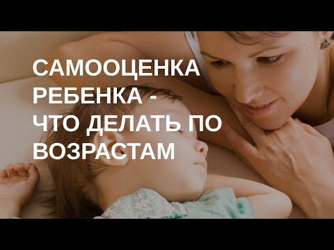 Самооценка ребенка по возрастам | Отвечает психолог