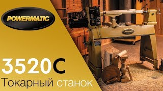 Новый золотой стандарт! POWERMATIC 3520C ТОКАРНЫЙ СТАНОК ПО ДЕРЕВУ