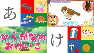 【知育動画】ひらがなの おけいこ「あかさたな」