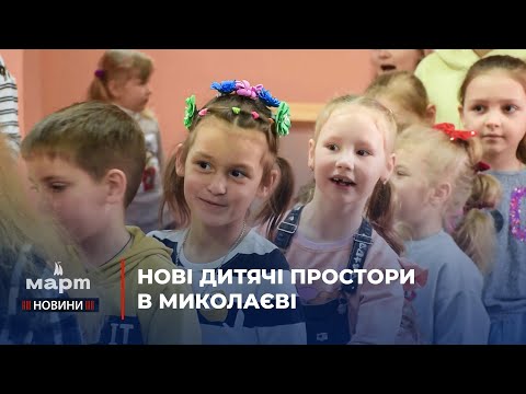 TPK MAPT: У Миколаєві відкрили дві дитячі точки «Спільно» від UNICEF: як вони працюватимуть