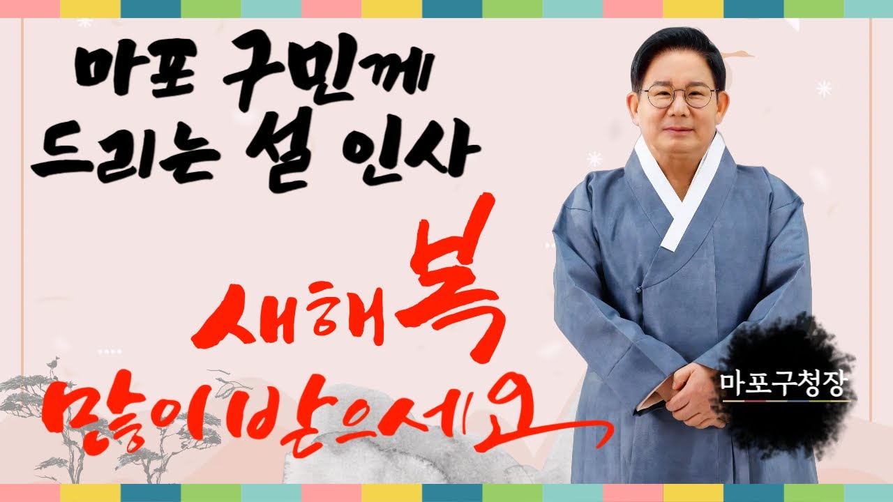 새해 복 많이 받으세요! 마포 구민께 드리는 