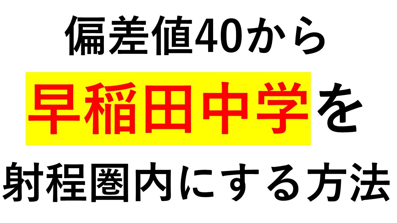 偏差値40から早稲田中学を射程圏内に入れる3つの方法 - YouTube