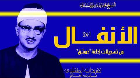 سورة الأنفال 1*24 من تسجيلات إذاعة دمشق النادرة بأداء يعانق السحاب لروعته