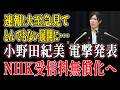 【速報】NHK受信料“無償化”がついに国会で本格始動!! まさかの展開に日本中が騒然…