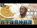 非洲傳統肥宅快樂飯？！黑龍教你做「超美味瓦干達家常菜」下飯神器在家也能簡單做【黑色星期五】#52