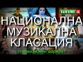 НАЦИОНАЛНА МУЗИКАЛНА КЛАСАЦИЯ – 12 октомври 2025