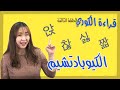 أسهل طريقة لتعلم قراءة الكوري الحلقة الثالثة الكيوبادتشيم أسهل طريقة لتعلم قراءة الكوري الحلقة الثالثة الكيوبادتشيم