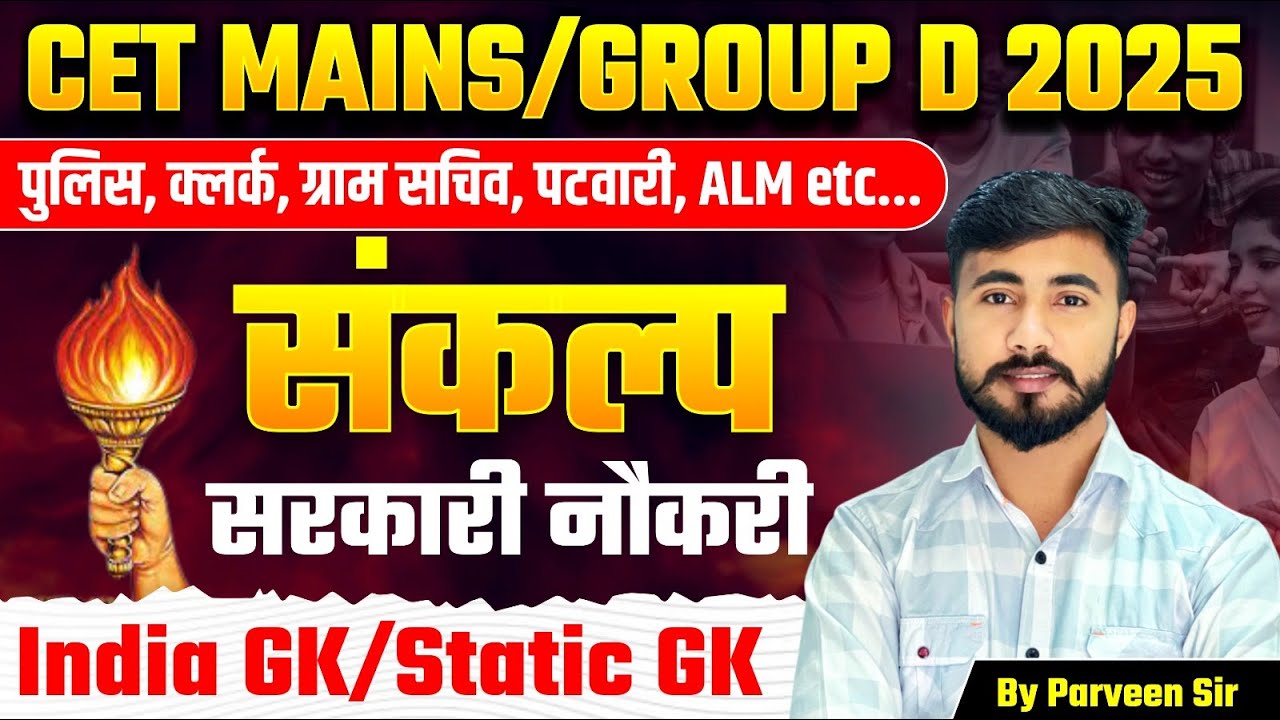 हरियाणा CET MAINS 2025: Group D वालों की बारी अब आई! 🔥 INDIA GK + STATIC GK  मजेदार अंदाज़ में!