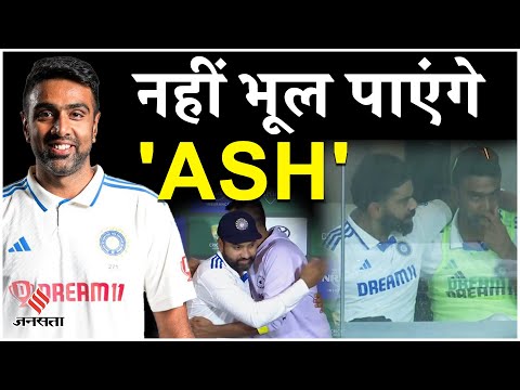 Ashwin Retirement: गाबा में अश्विन ने किया संन्यास का ऐलान, देखें ASH से जुड़े 5 बड़े रिकॉर्ड!