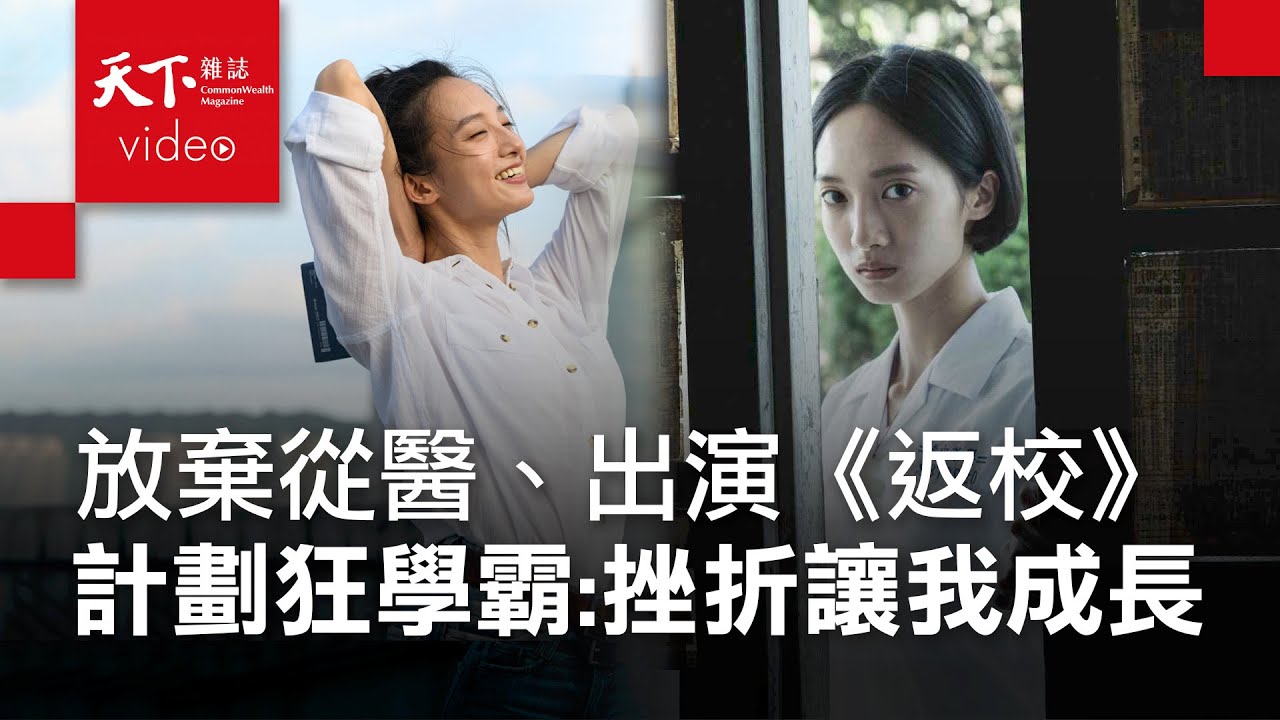 《返校》韓寧:褪去學霸光環,往內在自信前進【2022 教育特刊】 - YouTube