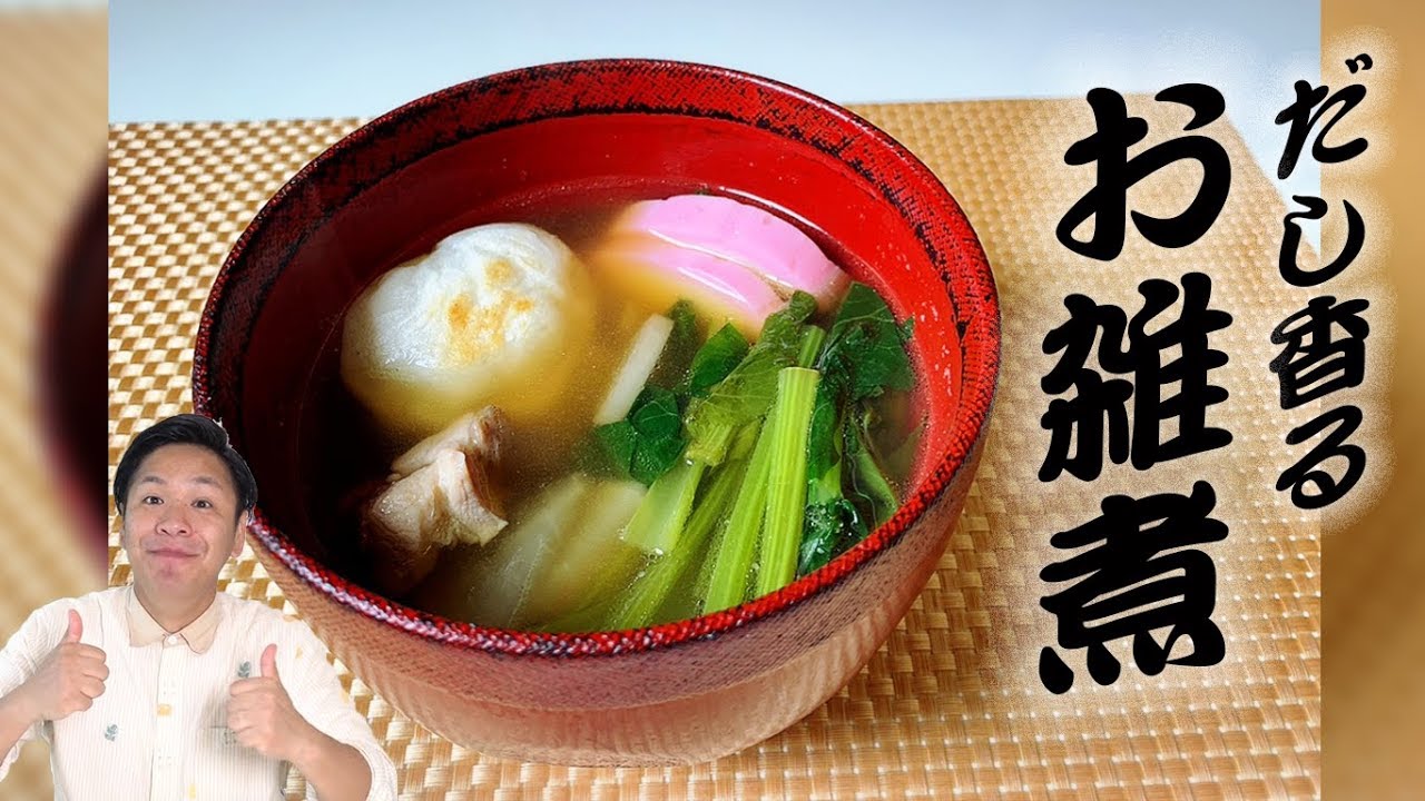 お正月 川島流お雑煮の作り方 年越しそばのダシで作れる Youtube