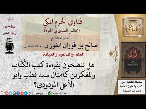 هل تنصحون بقراءة كتب سيد قطب وأبو الأعلى المودودي فتاوى الفوزان 