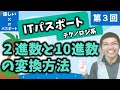【優しいITパスポート】第３回：２進数と10進数の変換方法！