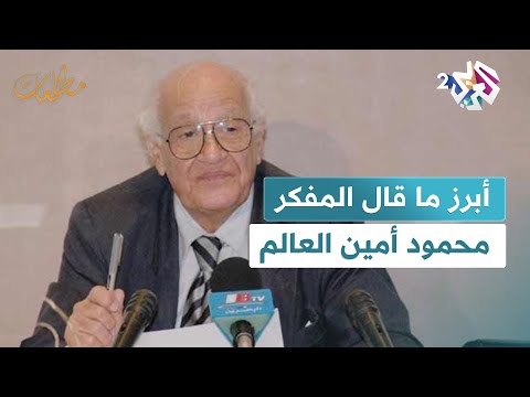 الفلسفة ليست شيئا غريبا عن الإنسان كل إنسان فيلسوف المفكر محمود أمين العالم  مطالعات