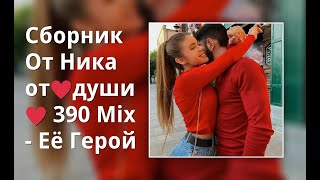 Сборник От Ника От ♥Души♥ 390 Mix - Еë Герой