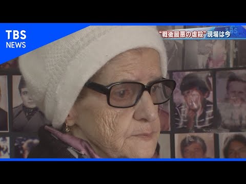 スレブレニツァの虐殺から２５年【報道特集】